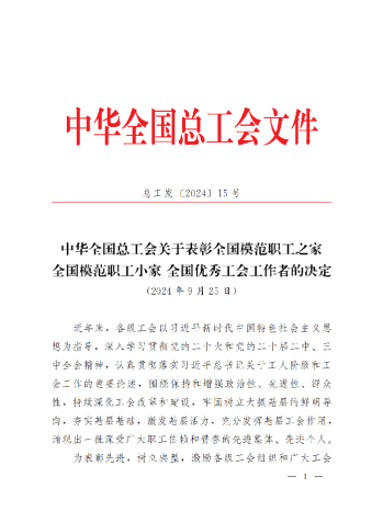 中華全國總工會關于表彰全國模范職工之家、全國模范職工小家、全國優(yōu)秀工會工作者的決定(3)_00