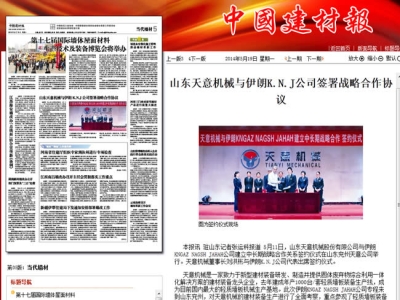 中國建材報(bào)報(bào)道天意機(jī)械走向世界！