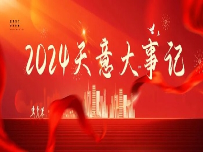 2024碩果累累，2025共赴山海