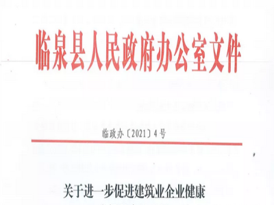 安徽省臨泉縣裝配式建筑最高獎(jiǎng)補(bǔ)貼1000萬(wàn)，進(jìn)一步促進(jìn)建筑業(yè)發(fā)展