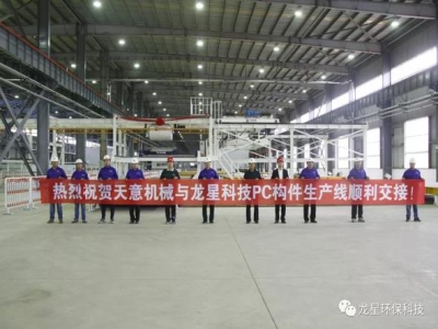 熱烈祝賀天意機(jī)械與龍星科技PC構(gòu)件生產(chǎn)線順利交接！