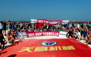 “新時代，新征程”2018悅享泰國歡樂之旅