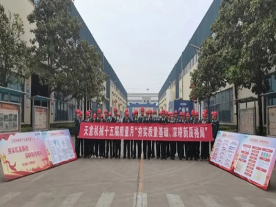 夯實質(zhì)量基礎(chǔ) 深耕新質(zhì)格局|天意機械舉行2024年質(zhì)量月啟動宣誓儀式