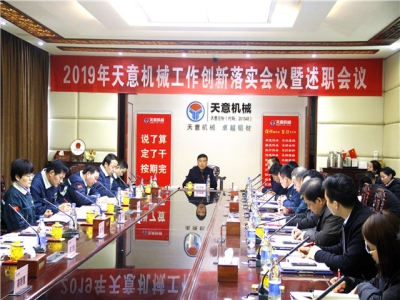 2019年天意機(jī)械經(jīng)營(yíng)管理責(zé)任狀簽字儀式及2019年度天意轉(zhuǎn)變工作作風(fēng)、提升執(zhí)行力落實(shí)大會(huì)即述職會(huì)議隆重召開
