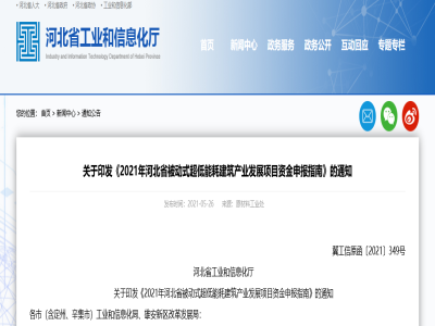 河北│裝配式結(jié)構部件可申報2021年河北省被動式超低能耗建筑產(chǎn)業(yè)發(fā)展項目資金支持