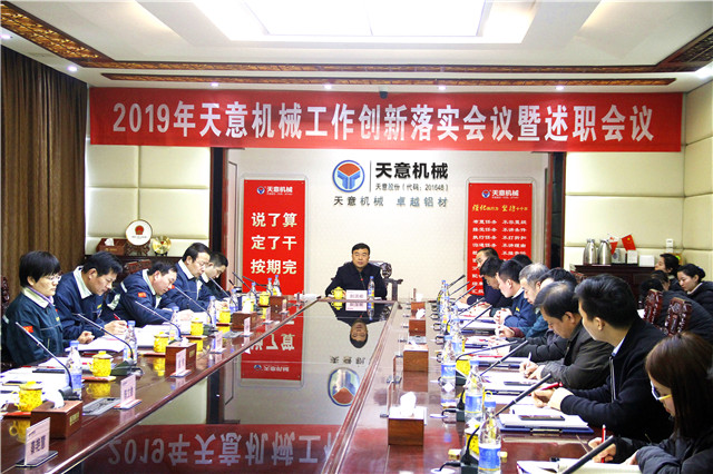 2019年度天意轉(zhuǎn)變工作作風(fēng)、提升執(zhí)行力落實(shí)大會(huì)即述職會(huì)議隆重召開(kāi)