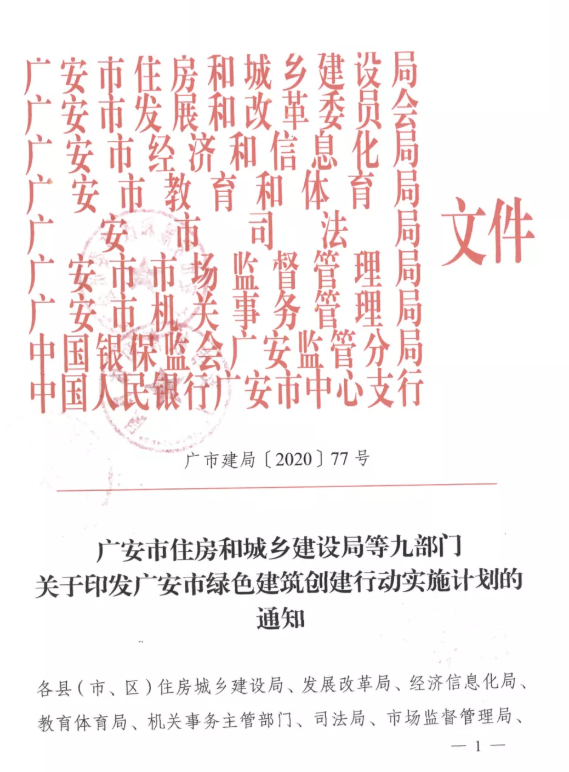 提高裝配率，四川廣安九部門印發(fā)綠色建筑創(chuàng)建行動實施計劃